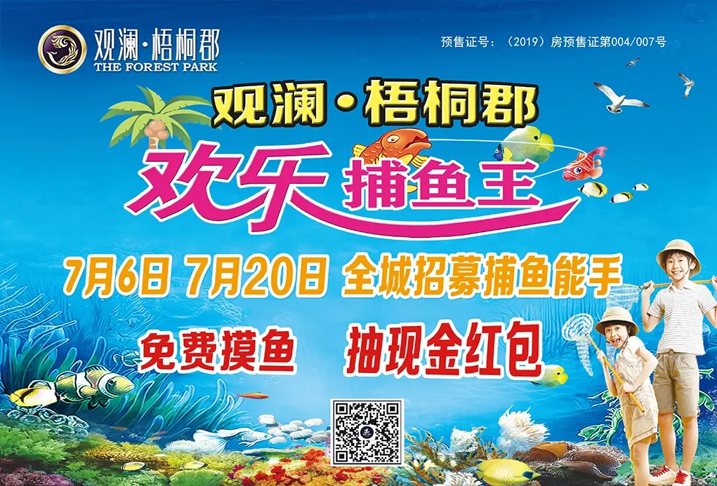 观澜·梧桐郡清凉福利——欢乐捕鱼王 抓到就是你的！